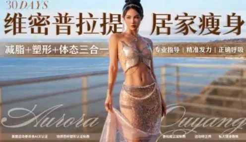 欧阳春晓30天维密普拉提居家瘦身课