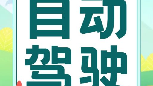 自动驾驶算法工程师 01期 - 带源码课件