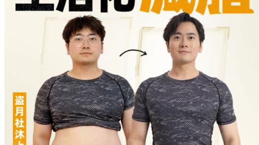 B站盗月社沐上&闫帅奇《男性生活化减脂课程》