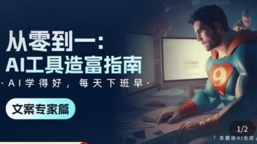 《从零到一：AI工具造富指南》