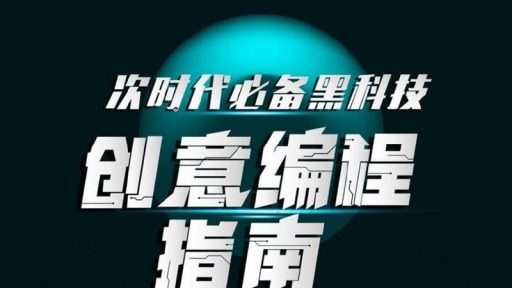 次世代必备黑科技：创意编程指南（完结）