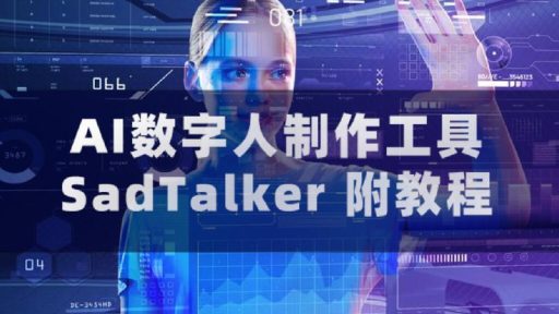 AI数字人制作工具SadTalker（附教程）