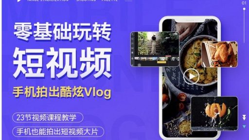 手机摄影技巧：从0到1用手机拍出酷炫短视频Vlog资源