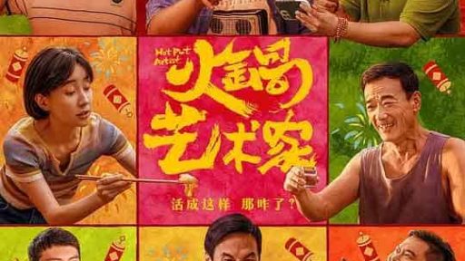 火锅艺术家 (2025)