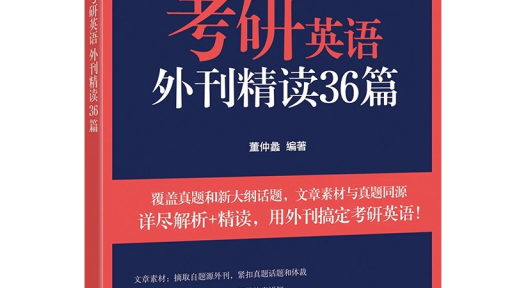 《2026考研外刊精读》