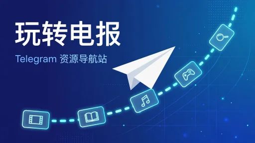 玩转电报 tgnav.com：Telegram 资源导航站，影视、电子书、资讯、脚本一站找齐