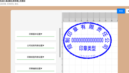 专业又实用的在线印章生成工具,打造防伪防伪印章