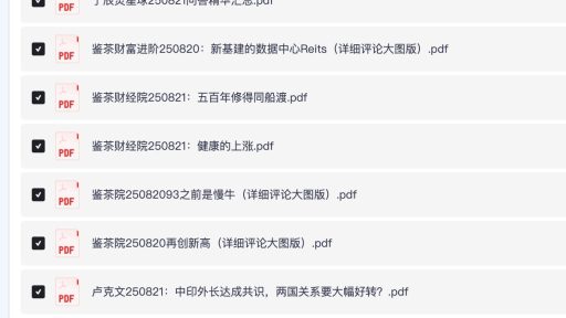 2025年8月21日付费文章合集，时事分析+热点解读+认知提升