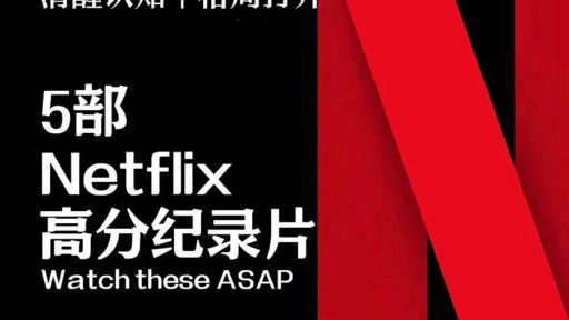 5部Netflix高分纪录片，清醒认知，格局打开！