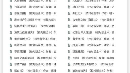 精校200W字以上长篇小说100部合集
