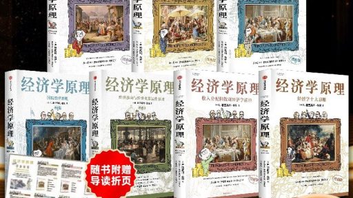 用漫画轻松掌握经济学原理，图文并茂让知识一目了然