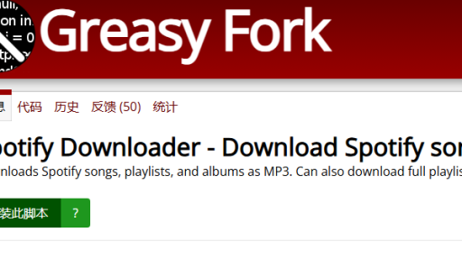 分享一个不错的Spotify音乐下载脚本，可以下载喜欢的音乐；