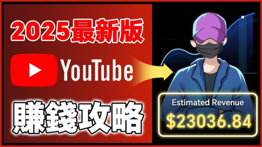 2025YouTube新手赚钱攻略：18万粉丝增长全流程