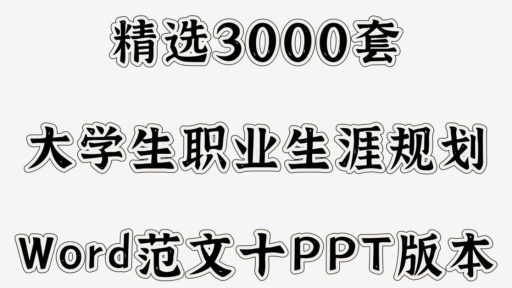 咸鱼上买的3000套大学生职业生涯规划书，免费丢出来，