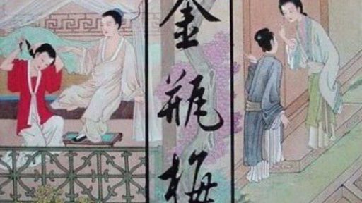 稀世珍品《金瓶梅》崇祯本首度公开出版,文学奇遇不容错过