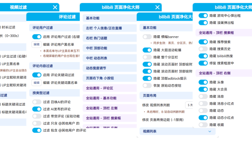 bilibili 页面净化大师
