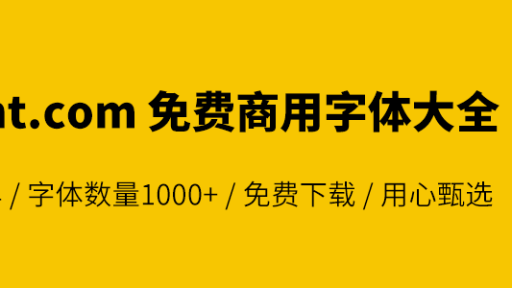设计师必备宝库 - 100font.com 带来丰富的免费商用字体