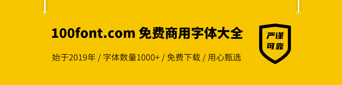 免费字体