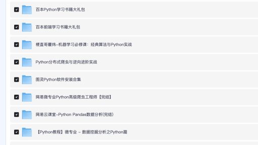 「Pyhton从入门到精通教程全攻略【84GB】」