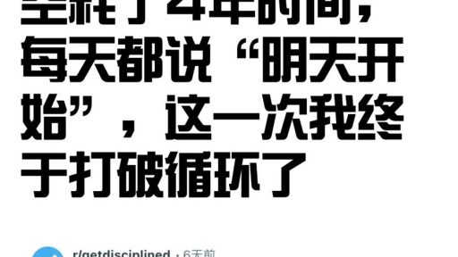拖延内耗了4年，我悄无声息地打破了循环