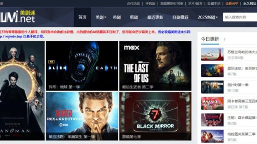 追剧不再难,美剧迷为你免费提供最新美剧资源