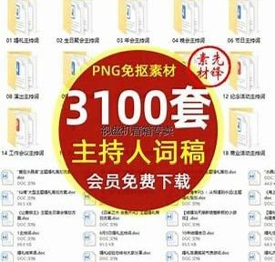 淘宝买的3100份婚礼、年会、司仪主持人、台词稿素材