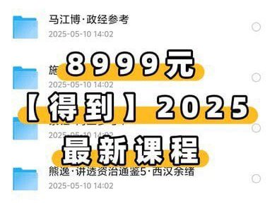 《价值8999元，得到2025最新付费课程》