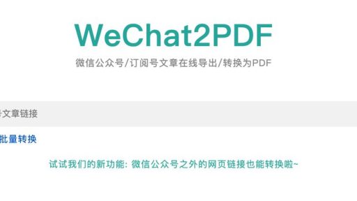 微信公众号/订阅号文章在线导出/转换为PDF