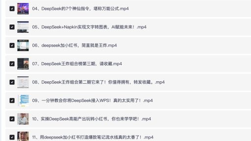 DeepSeek办公应用课，AI高效办公全流程实操教学