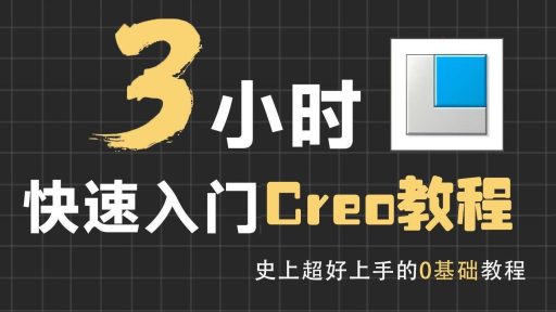 3小时学会Creo基础操作,适合零基础新手快速入门