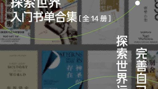 一套读懂世界的秘钥,理想国探索系列书单开启新视野